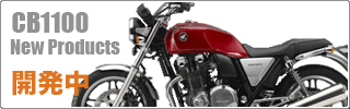CB1100用新製品 開発中