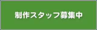 制作スタッフ募集中